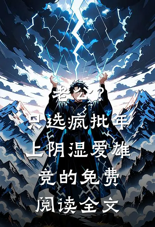 老公？只选疯批年上阴湿爱雄竞的免费阅读全文