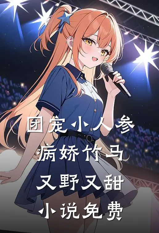 团宠小人参：病娇竹马又野又甜小说免费