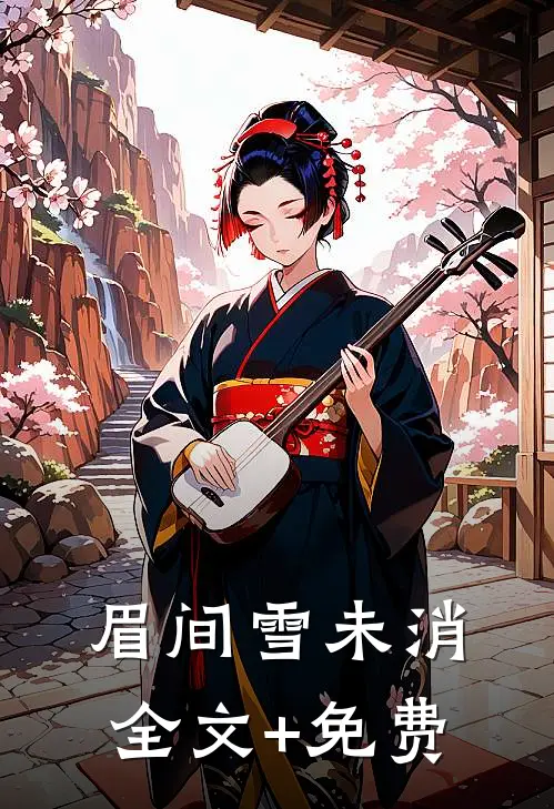 眉间雪未消全文+免费