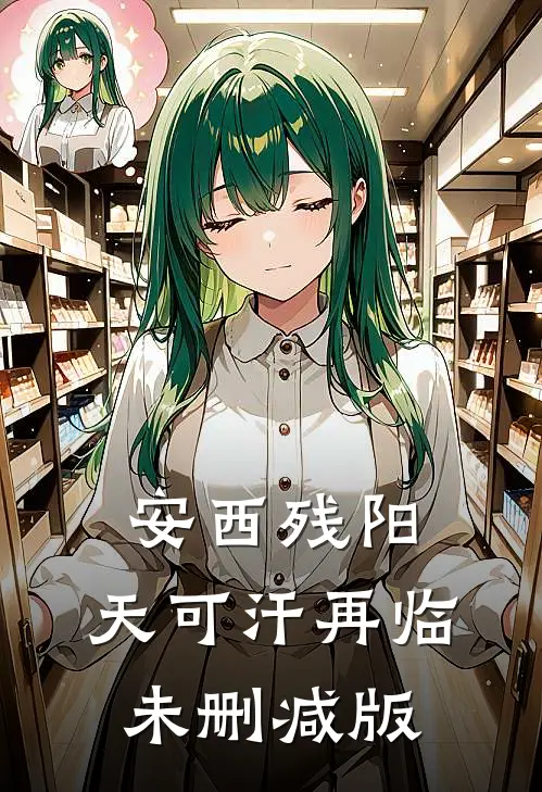 安西残阳：天可汗再临未删减版