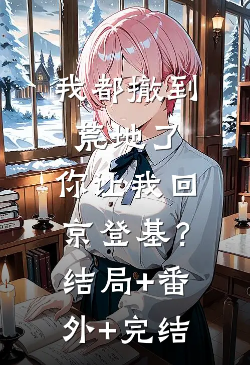 我都撤到荒地了，你让我回京登基？结局+番外+完结