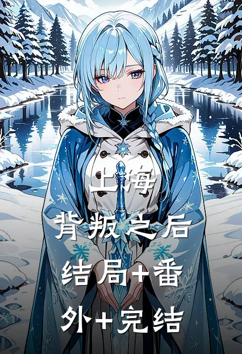 上海，背叛之后:结局+番外+完结