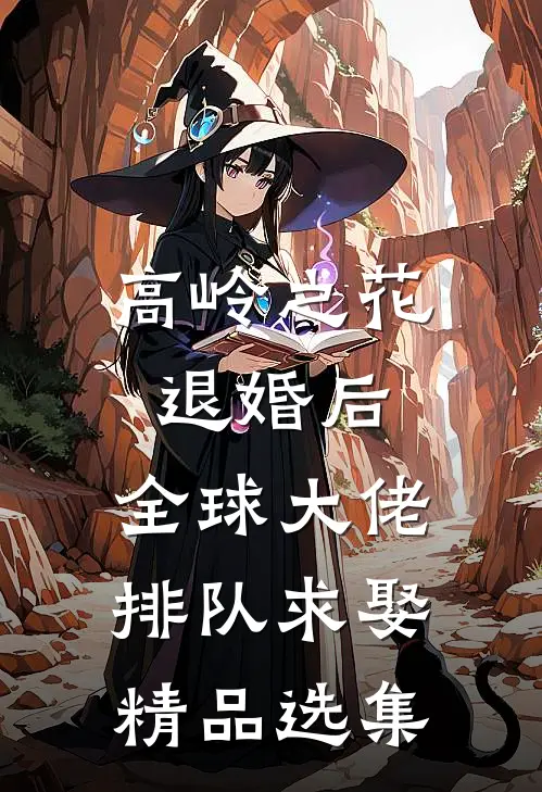 高岭之花退婚后，全球大佬排队求娶精品选集