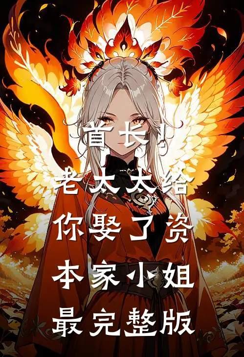 首长！老太太给你娶了资本家小姐最完整版