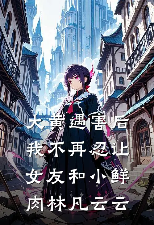 大黄遇害后，我不再忍让女友和小鲜肉林凡云云