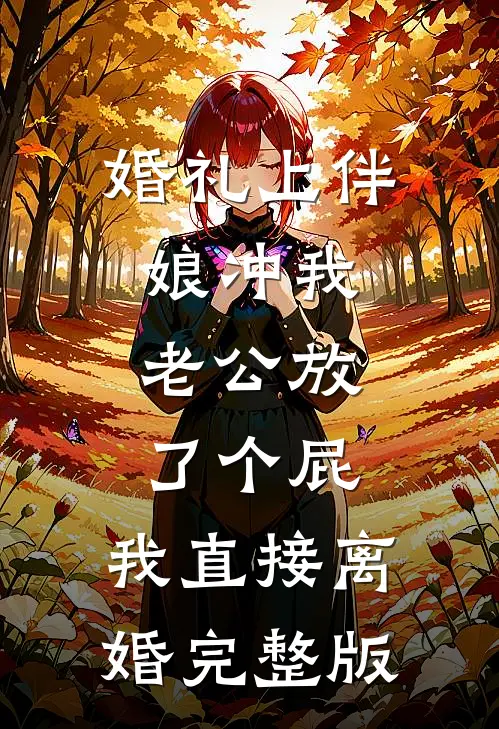 婚礼上伴娘冲我老公放了个屁，我直接离婚完整版