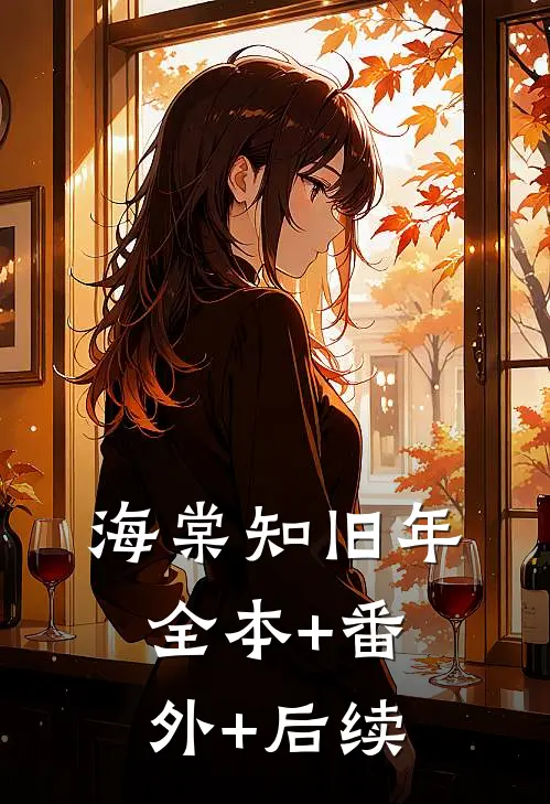 海棠知旧年:全本+番外+后续