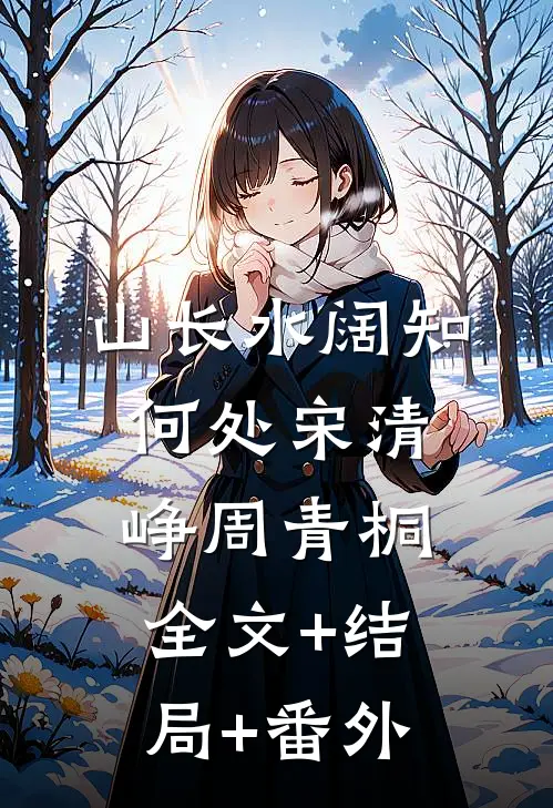 山长水阔知何处宋清峥周青桐全文+结局+番外