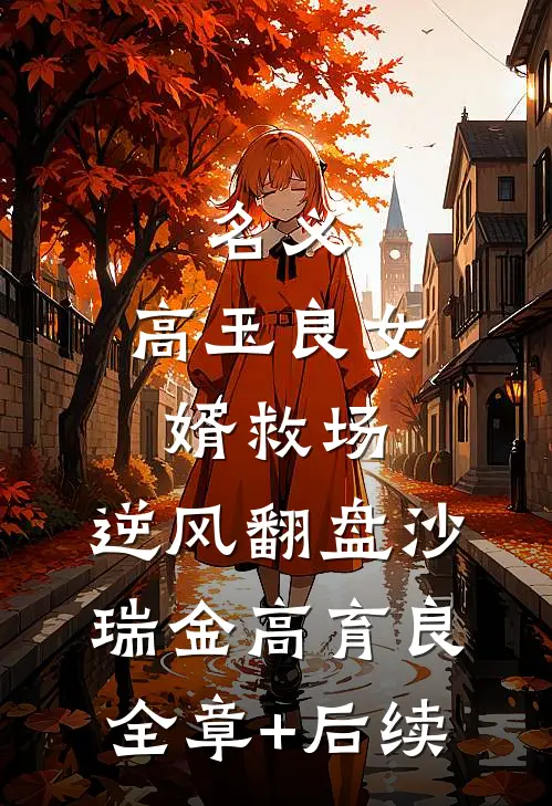 名义：高玉良女婿救场，逆风翻盘沙瑞金高育良全章+后续