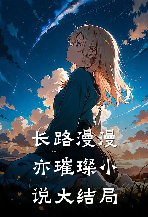 长路漫漫亦璀璨小说大结局
