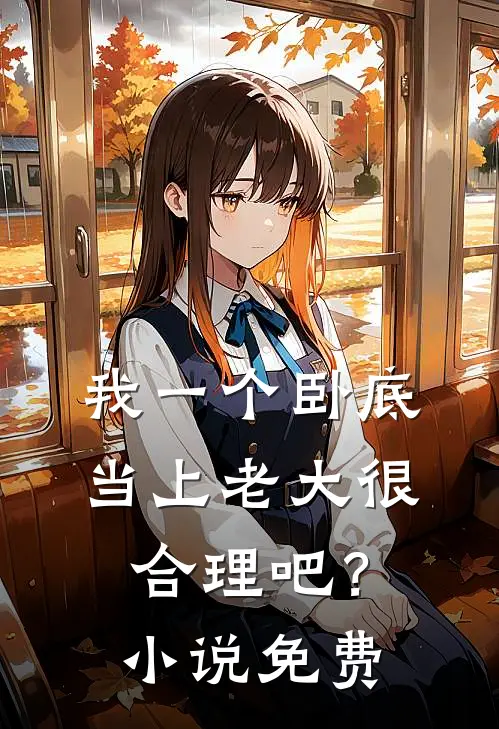 我一个卧底，当上老大很合理吧？小说免费