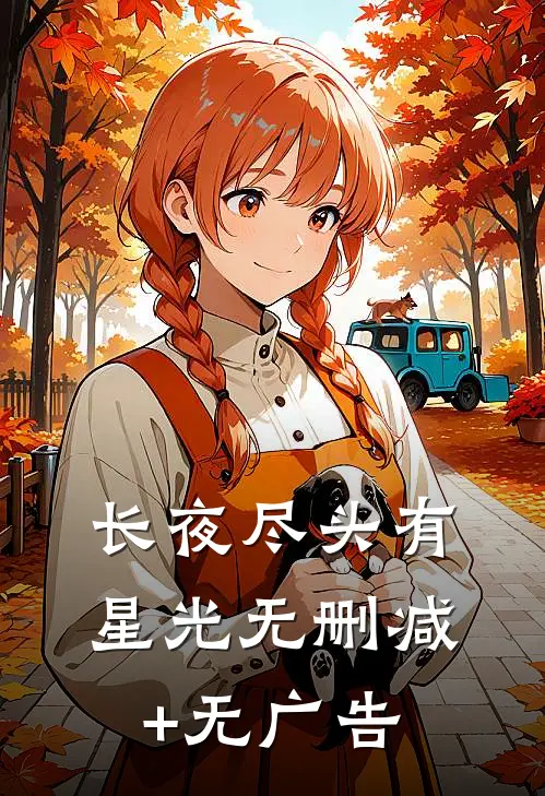长夜尽头有星光无删减+无广告