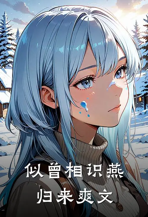 似曾相识燕归来爽文