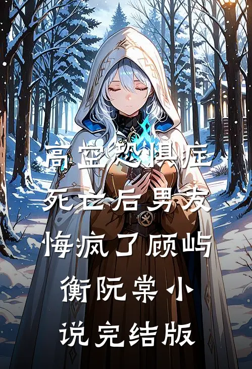 高空恐惧症死亡后男友悔疯了顾屿衡阮棠小说完结版