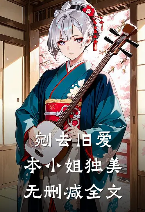 剜去旧爱，本小姐独美无删减全文