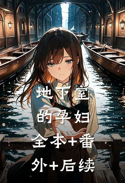 地下室的孕妇:全本+番外+后续