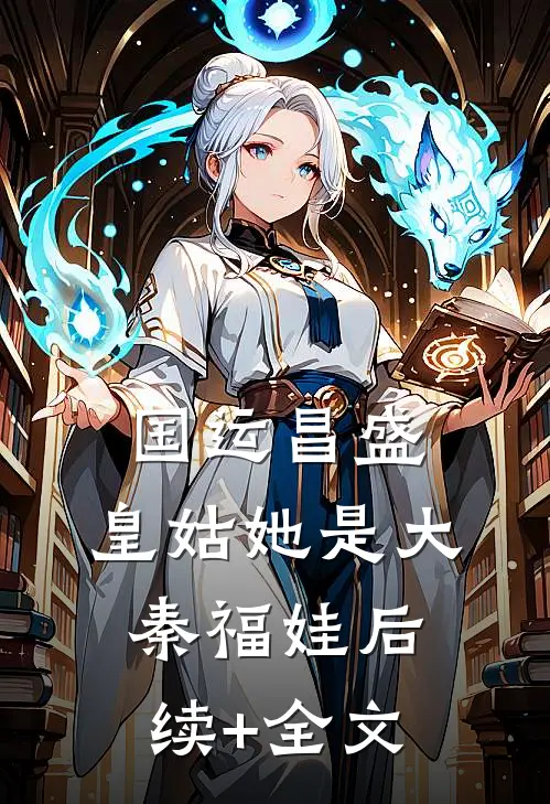 国运昌盛：皇姑她是大秦福娃后续+全文