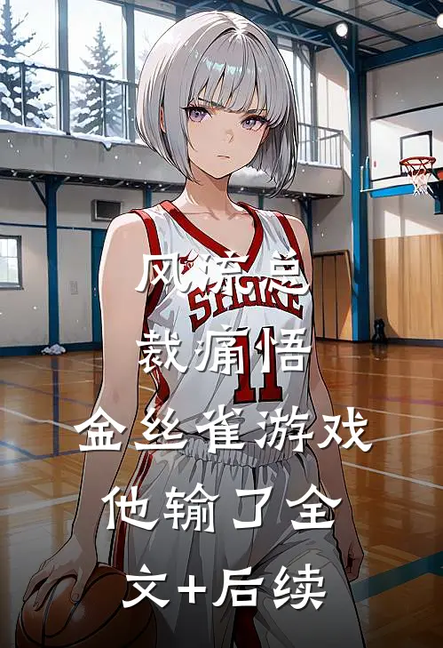 风流总裁痛悟：金丝雀游戏他输了全文+后续