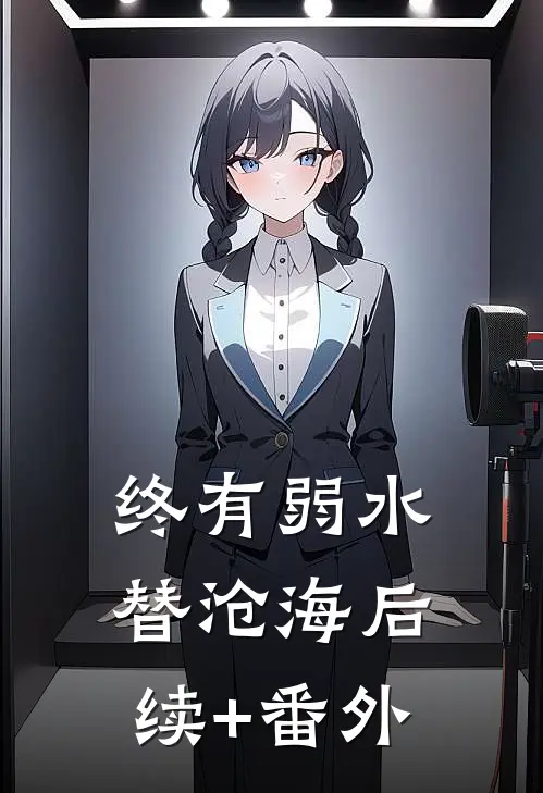 终有弱水替沧海后续+番外