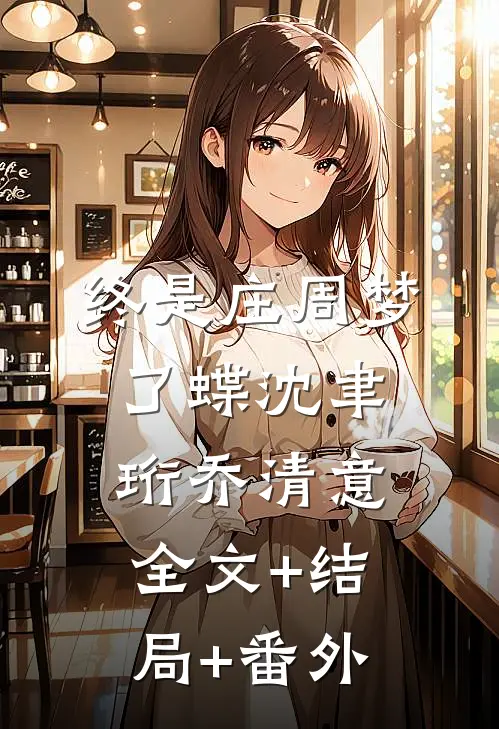 终是庄周梦了蝶沈聿珩乔清意全文+结局+番外