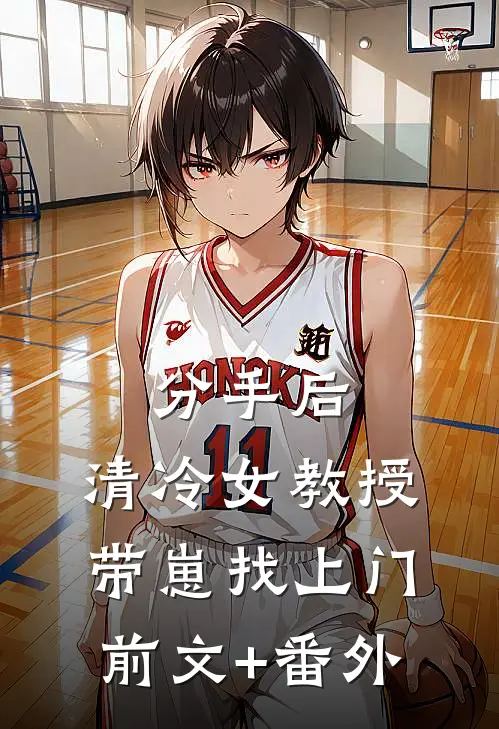 分手后，清冷女教授带崽找上门前文+番外