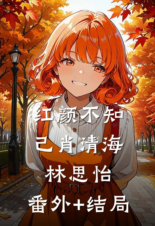 红颜不知己肖清海林思怡:(番外)+(结局)