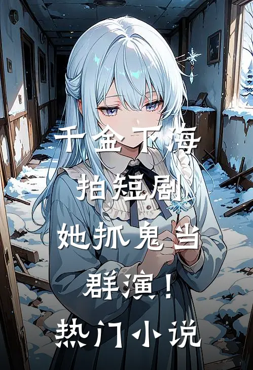 千金下海拍短剧，她抓鬼当群演！热门小说