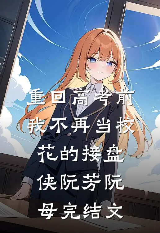 重回高考前，我不再当校花的接盘侠阮芳阮母完结文