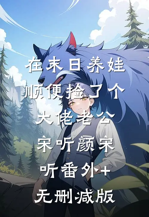 在末日养娃顺便捡了个大佬老公宋听颜宋听番外+无删减版