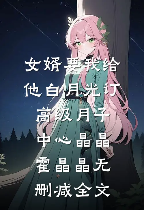女婿要我给他白月光订高级月子中心晶晶霍晶晶无删减全文