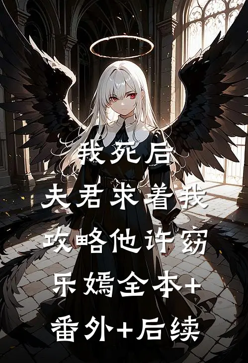 我死后，夫君求着我攻略他许窈乐嫣全本+番外+后续