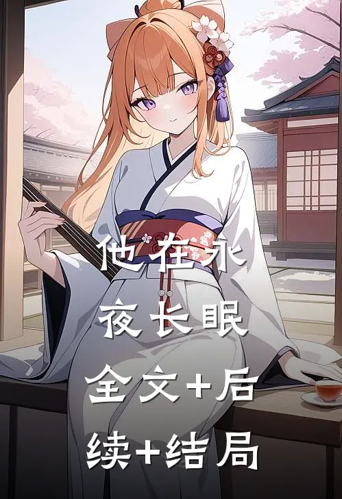 他在永夜长眠:全文+后续+结局