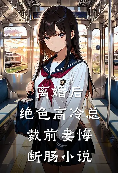 离婚后，绝色高冷总裁前妻悔断肠小说