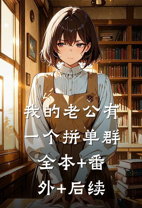 我的老公有一个拼单群全本+番外+后续