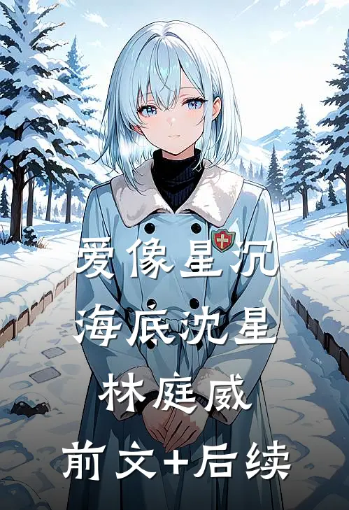 爱像星沉海底沈星林庭威:前文+后续