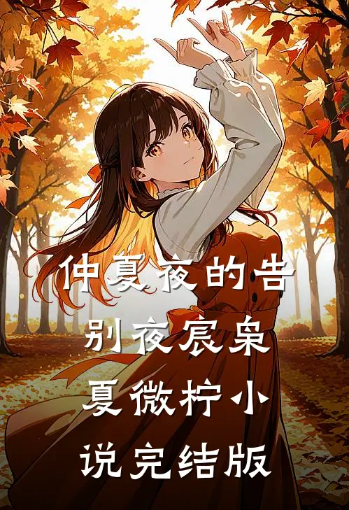 仲夏夜的告别夜宸枭夏微柠小说完结版