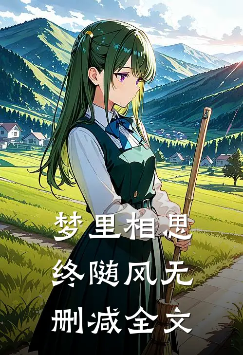 梦里相思终随风无删减全文