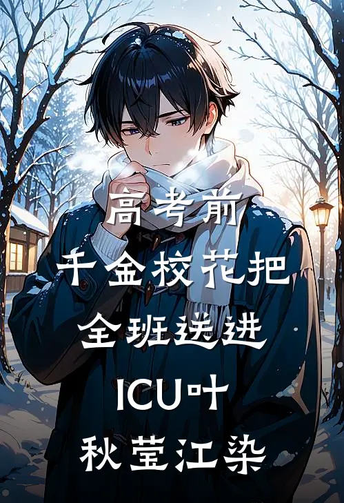 高考前，千金校花把全班送进ICU叶秋莹江染