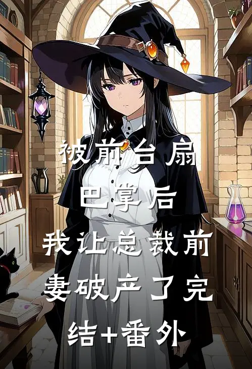 被前台扇巴掌后，我让总裁前妻破产了完结+番外