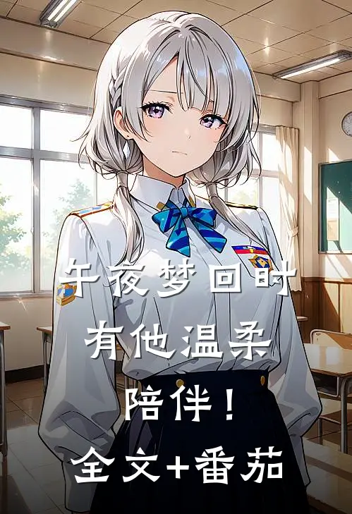 午夜梦回时，有他温柔陪伴！全文+番茄