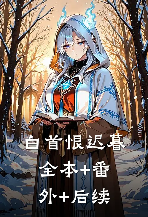 白首恨迟暮:全本+番外+后续
