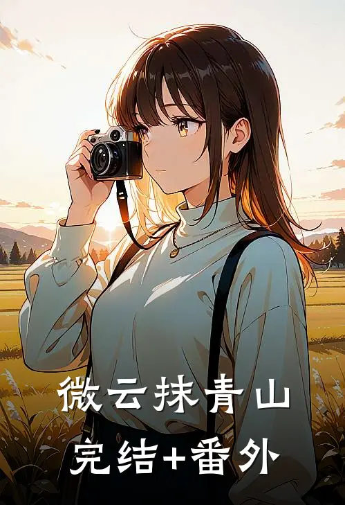 微云抹青山完结+番外