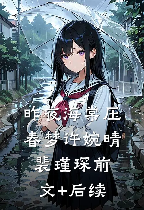 昨夜海棠压春梦许婉晴裴瑾琛前文+后续