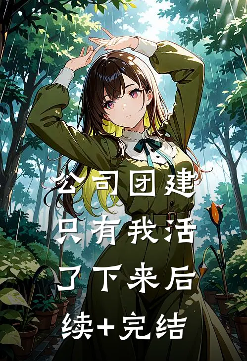 公司团建，只有我活了下来后续+完结