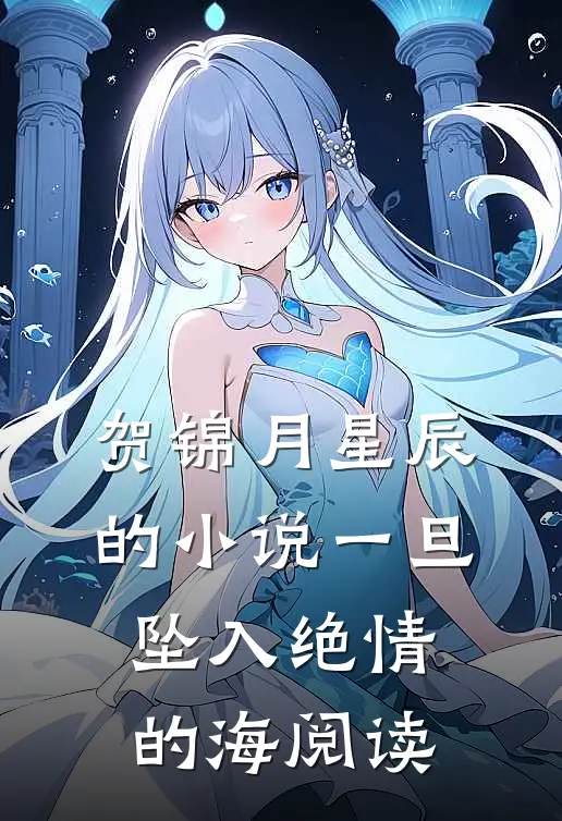 贺锦月星辰的小说一旦坠入绝情的海阅读