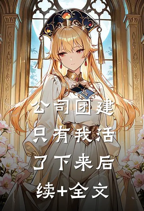 公司团建，只有我活了下来后续+全文