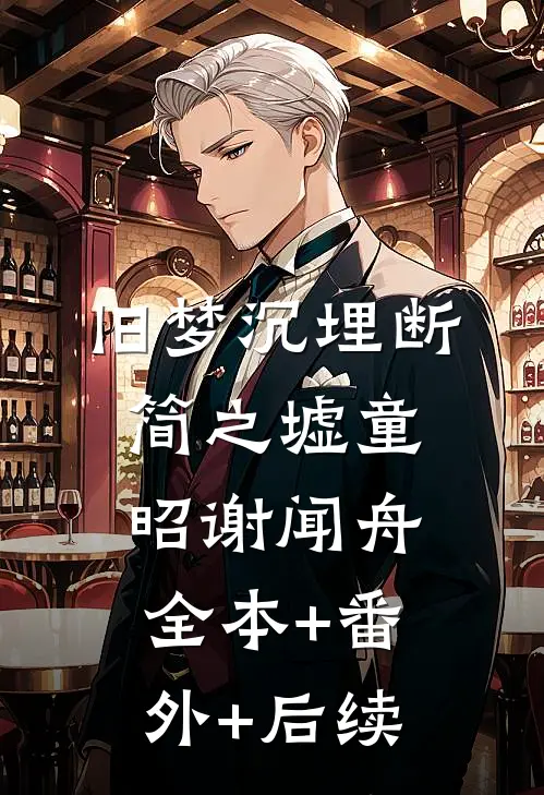 旧梦沉埋断简之墟童昭谢闻舟全本+番外+后续