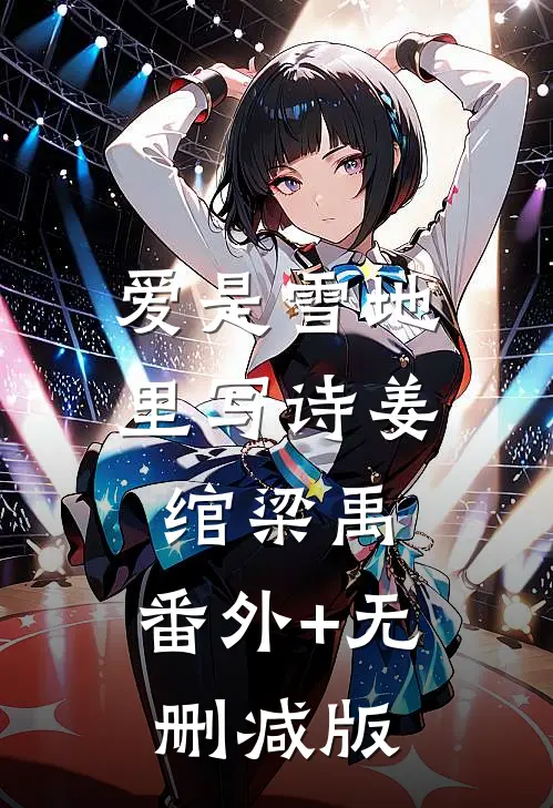 爱是雪地里写诗姜绾梁禹:番外+无删减版
