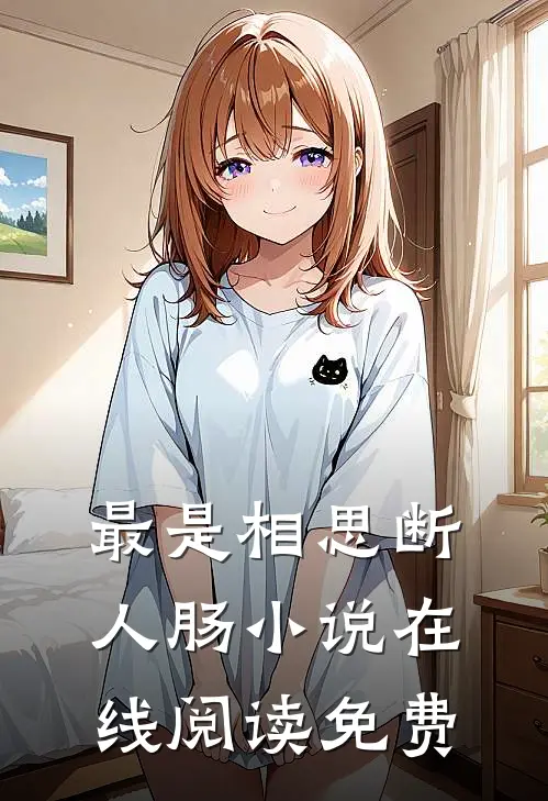 最是相思断人肠小说在线阅读免费
