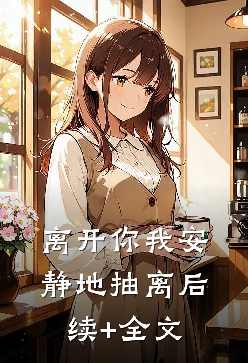 离开你我安静地抽离后续+全文